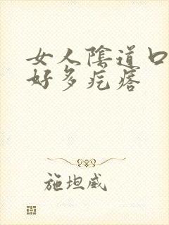 女人阴道口长了好多疙瘩