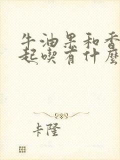 牛油果和香蕉一起吃有什么好处