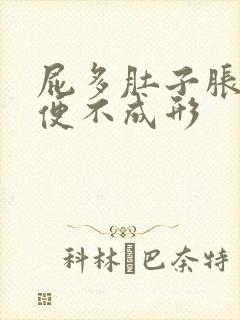 屁多肚子胀气大便不成形