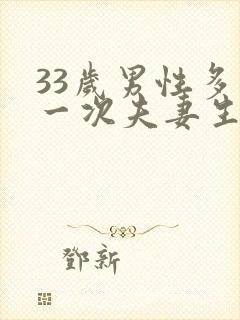 33岁男性多久一次夫妻生活才算正常