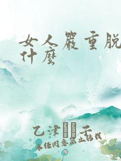 女人严重脱发为什么