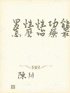 男性性功能下降怎么治疗最好