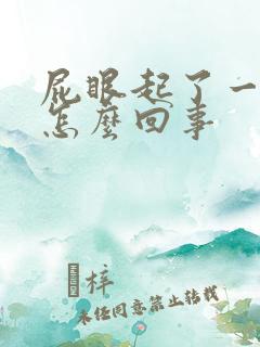 屁眼起了一个包怎么回事