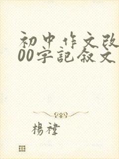 初中作文改变800字记叙文