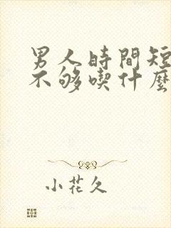 男人时间短硬度不够吃什么中药