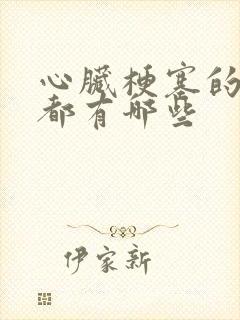 心脏梗塞的表现都有哪些