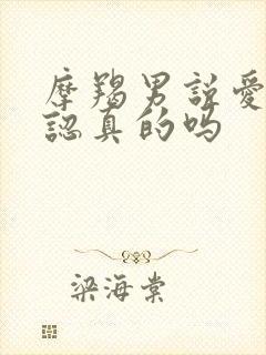 摩羯男说爱你是认真的吗