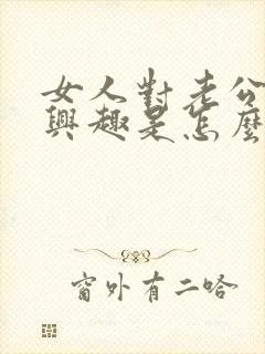 女人对老公不感兴趣是怎么回事