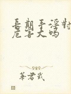 长期手淫对身体危害大吗