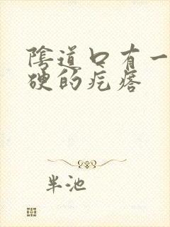 阴道口有一个硬硬的疙瘩