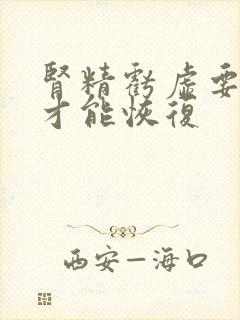 肾精亏虚要多久才能恢复