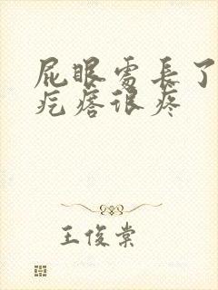 屁眼处长了个硬疙瘩很疼