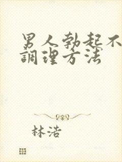 男人勃起不坚的调理方法