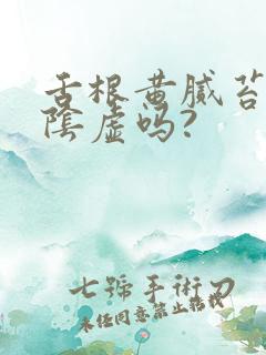 舌根黄腻苔是肾阴虚吗?