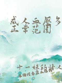 成人血压多少算正常范围