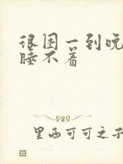 很困一到晚上就睡不着