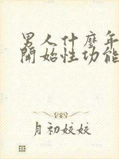 男人什么年龄会开始性功能下降