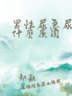 男性尿急尿频尿什么原因