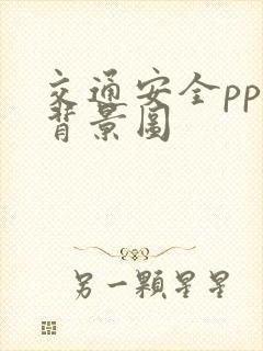 交通安全ppt背景图