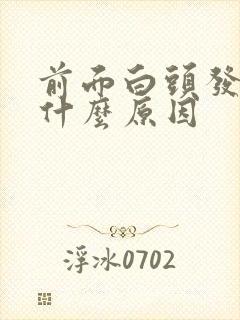 前面白头发多是什么原因