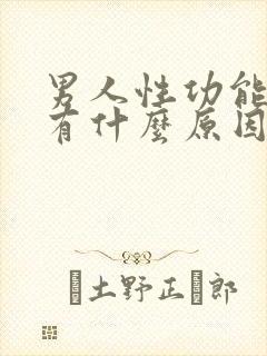 男人性功能不行有什么原因