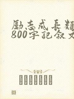励志成长类作文800字记叙文