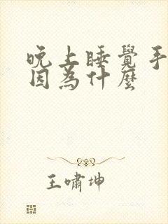 晚上睡觉手麻是因为什么