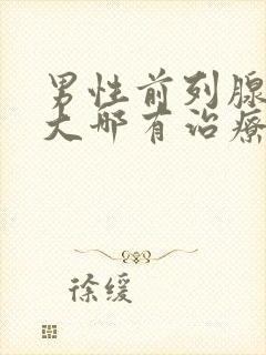 男性前列腺有肥大哪有治疗