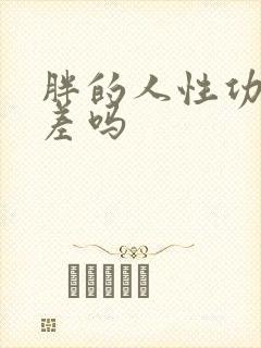 胖的人性功能会差吗