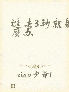 进去3秒就射怎么办