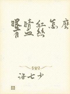 眼睛红怎么回事有血丝