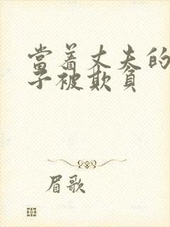 当着丈夫的面妻子被欺负