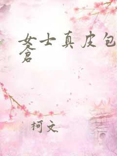 女士真皮包包清仓