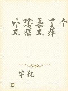 外阴长了个疙瘩又痛又痒