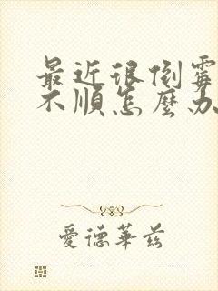 最近很倒霉事事不顺怎么办