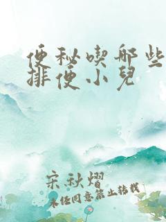 便秘吃哪些最快排便小儿