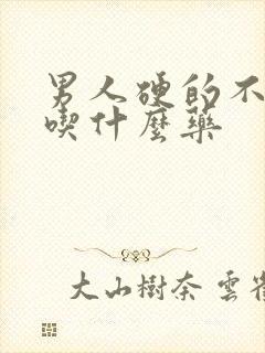 男人硬的不持久吃什么药