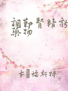 调节肾精亏虚的药物