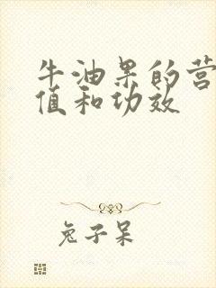 牛油果的营养价值和功效