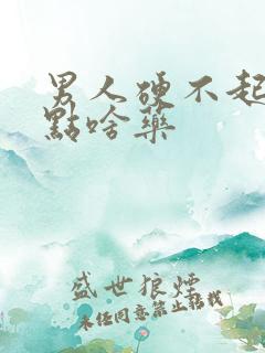 男人硬不起来吃点啥药