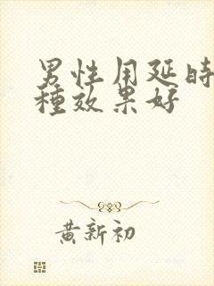 男性用延时药哪种效果好