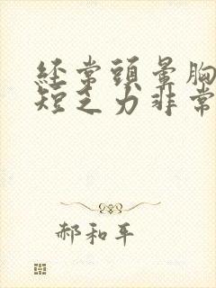 经常头晕胸闷气短乏力非常难受是什么原因