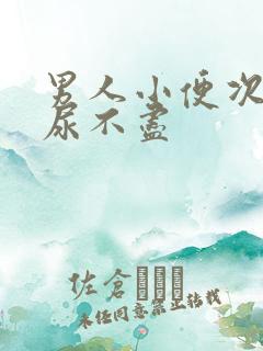 男人小便次数多尿不尽