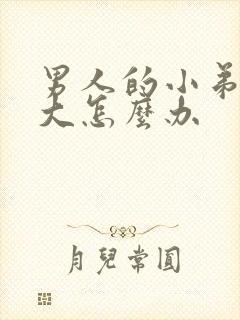 男人的小弟弟不大怎么办