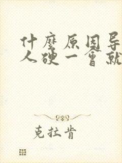 什么原因导致男人硬一会就软