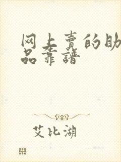 网上卖的助勃药品靠谱