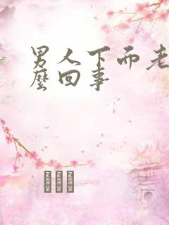 男人下面老硬怎么回事