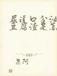 尿道口分泌物像豆腐渣是怎么回事