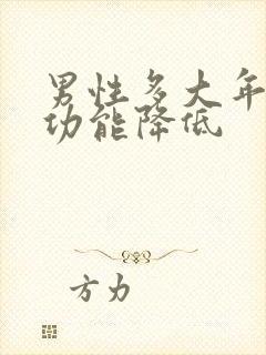 男性多大年龄性功能降低