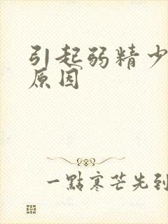 引起弱精少精的原因